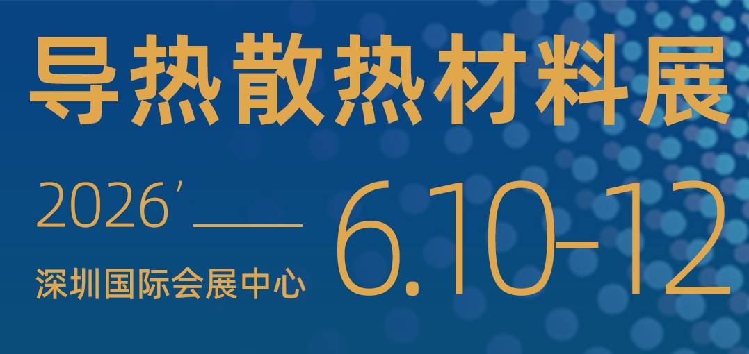 2026第16届深圳国际导热散热材料展会及热管理论坛