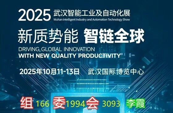 2025武汉智能工业及自动化展会