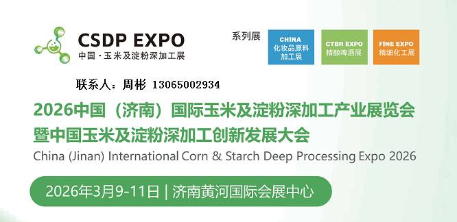 首頁_2026濟(jì)南玉米及淀粉深加工產(chǎn)業(yè)展