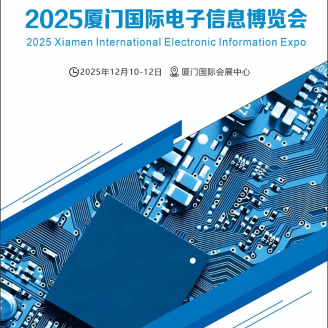 2025廈門國際電子信息博覽會