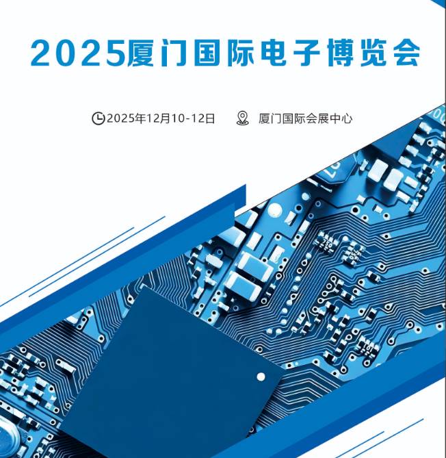 2025廈門國際電子博覽會 