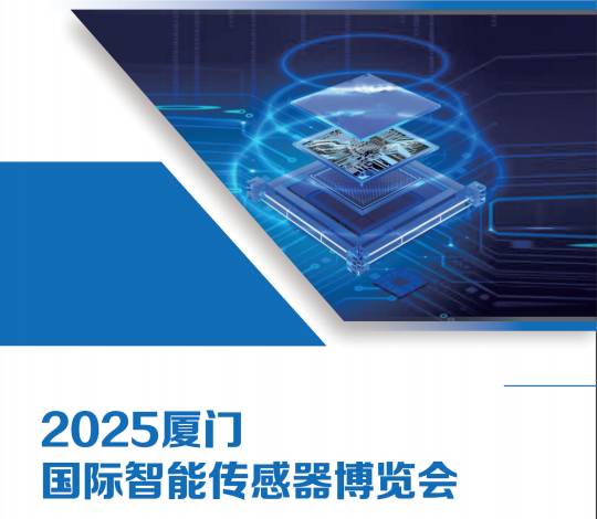 2025廈門國際智能傳感器博覽會