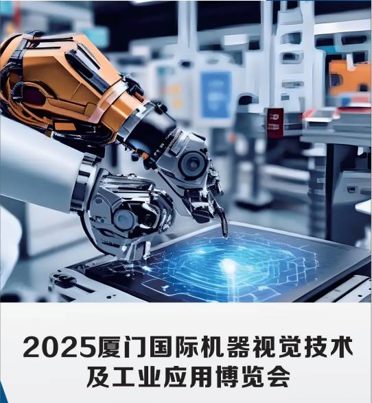 2025廈門國際機(jī)器視覺技術(shù)及工業(yè)應(yīng)用博覽會
