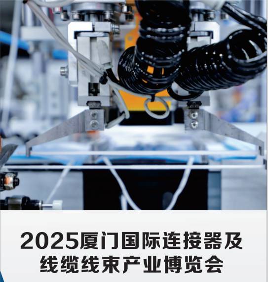 2025廈門國際連接器及線纜線束產(chǎn)業(yè)博覽會