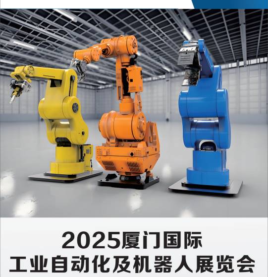 2025廈門國際工業(yè)自動化及機(jī)器人展覽會