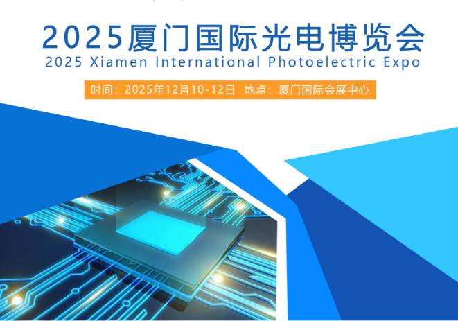 2025廈門國際光電博覽會