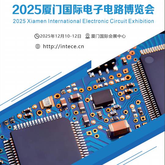 2025廈門國際電子電路博覽會 ?