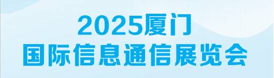 2025廈門國際信息通信展覽會