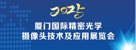 2025廈門國際精密光學(xué)、攝像頭技術(shù)及應(yīng)用展覽會