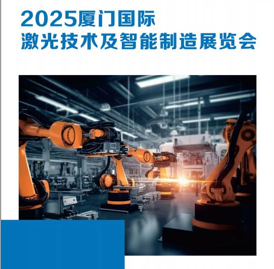 2025廈門國際激光技術(shù)及智能制造展覽會