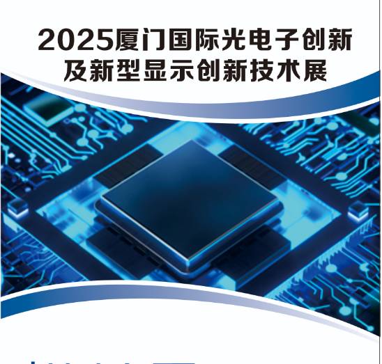 2025廈門國際光電子創(chuàng)新及新型顯示創(chuàng)新技術(shù)展