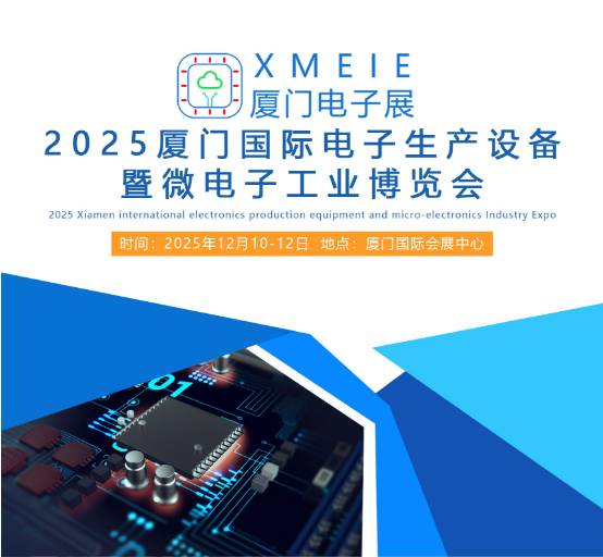 2025廈門國際電子生產(chǎn)設(shè)備暨微電子工業(yè)博覽會