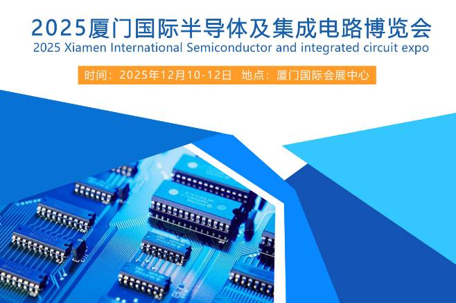 2025廈門國際半導(dǎo)體及集成電路博覽會