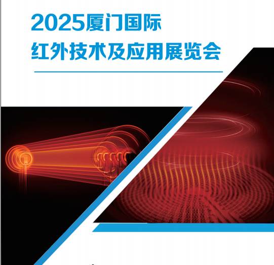 2025廈門國際紅外技術(shù)及應(yīng)用展覽會