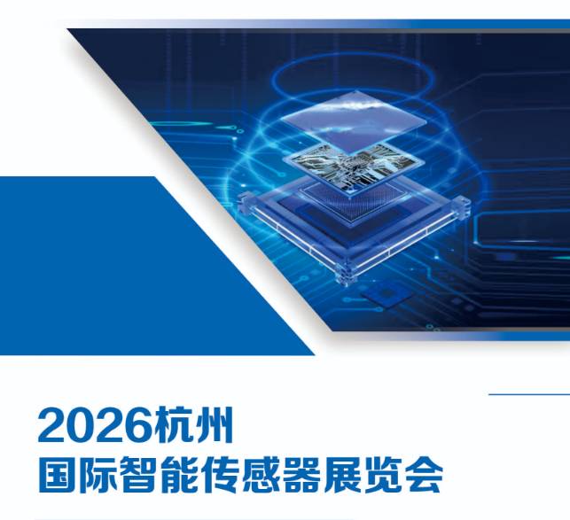 2026杭州國(guó)際智能傳感器展覽會(huì)