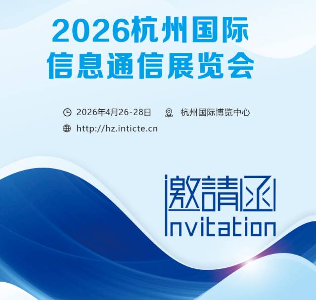 2026杭州國(guó)際信息通信展覽會(huì)