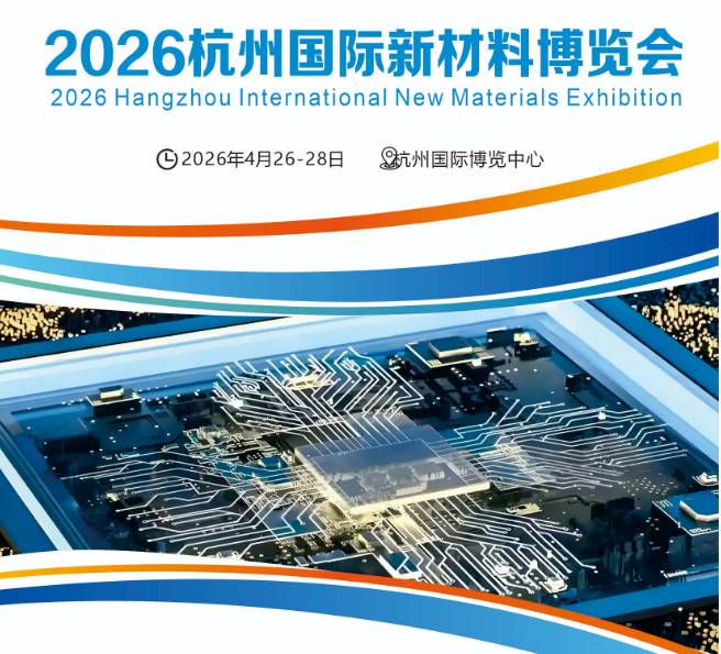 2026杭州國際新材料博覽會