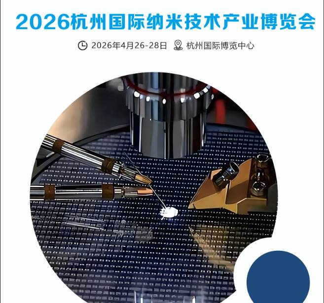 2026杭州國際納米技術(shù)產(chǎn)業(yè)博覽會
