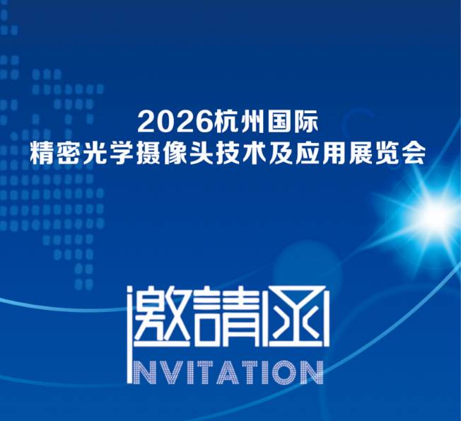 2026杭州國際精密光學、攝像頭技術及應用展覽會