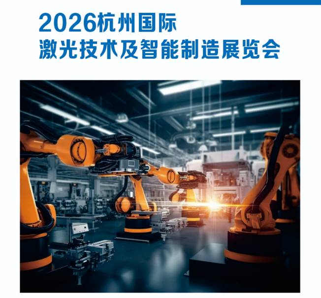 2026杭州國際激光技術及智能制造展覽會