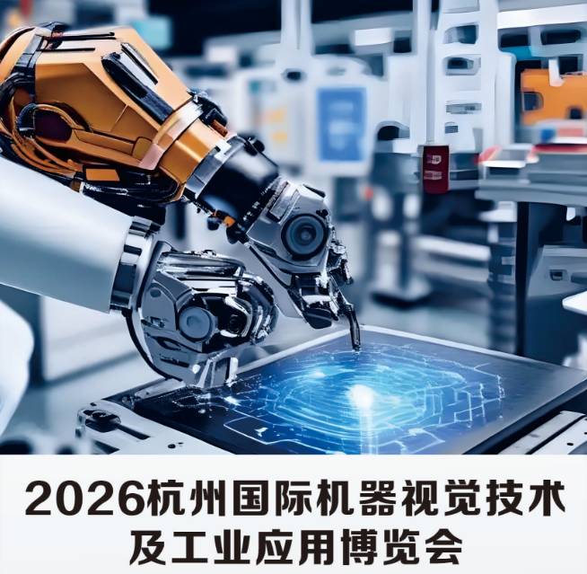 2026杭州國際機器視覺技術及工業(yè)應用博覽會