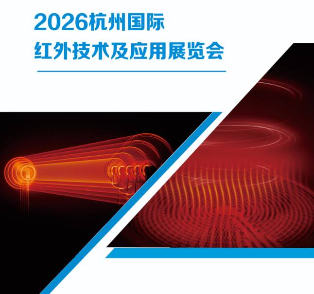 2026杭州國際紅外技術(shù)及應(yīng)用展覽會