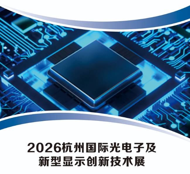 2026杭州國際光電子創(chuàng)新及新型顯示創(chuàng)新技術(shù)展覽會