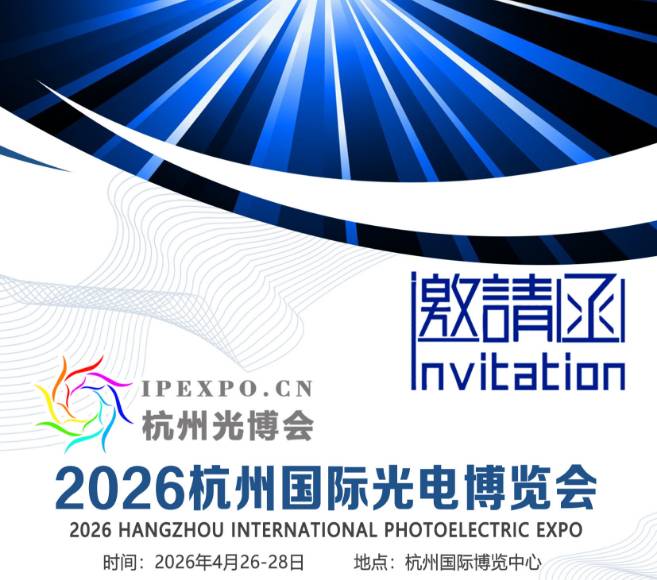 2026杭州國際光電博覽會