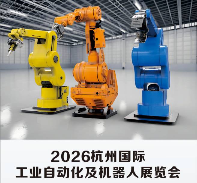 2026杭州國際工業(yè)自動化及機(jī)器人展覽會