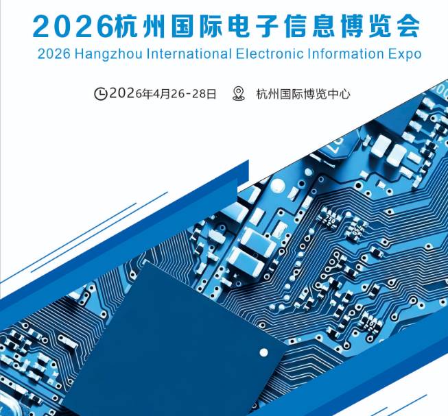 2026杭州國際電子信息博覽會