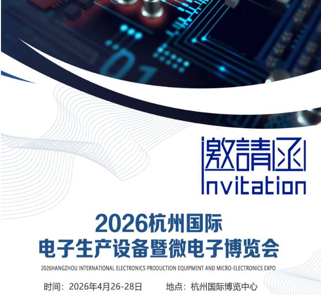 2026杭州國際電子生產(chǎn)設(shè)備暨微電子博覽會