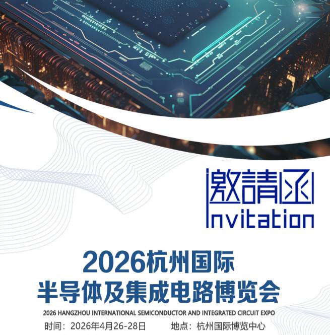 2026杭州國際半導(dǎo)體及集成電路博覽會
