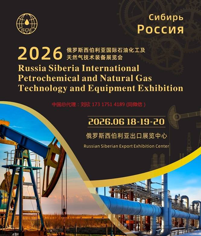 燃爆2026俄羅斯石油化工天燃氣技術(shù)裝備展，解鎖能源產(chǎn)業(yè)新藍