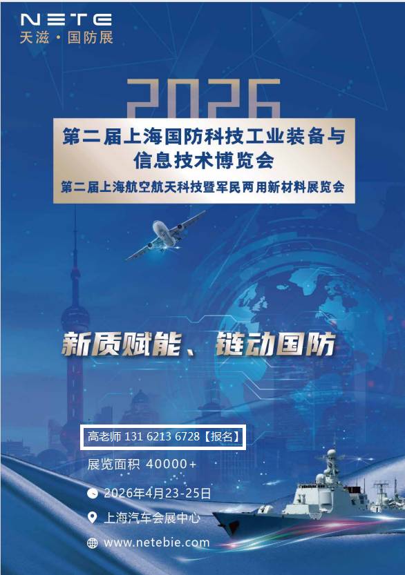 首頁_2026第二屆上海國防科技裝備暨航空航天新材料展