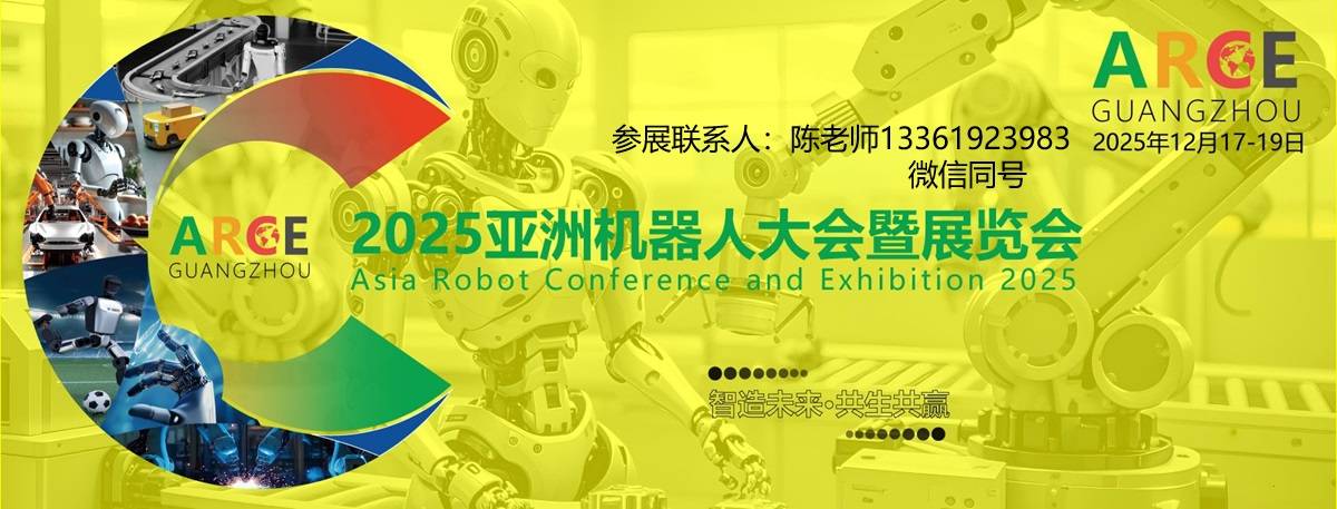 广州具身智能机器人展览会ARCE亚洲机器人展览会