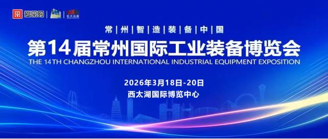 阳春三月,相约智造之都,第十四届常州工业装备博览会欢迎您