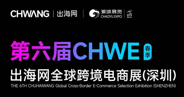 2026深圳国际跨境电商展-出海网