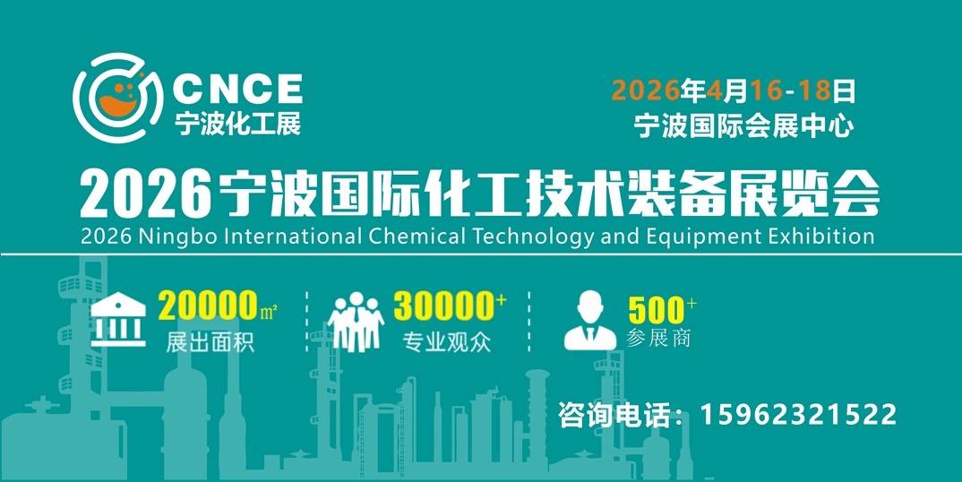 2026年将在宁波举办“化工技术装备展”