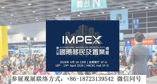 2026IMPEX第七届香港国际移民及置业博览会报名入口
