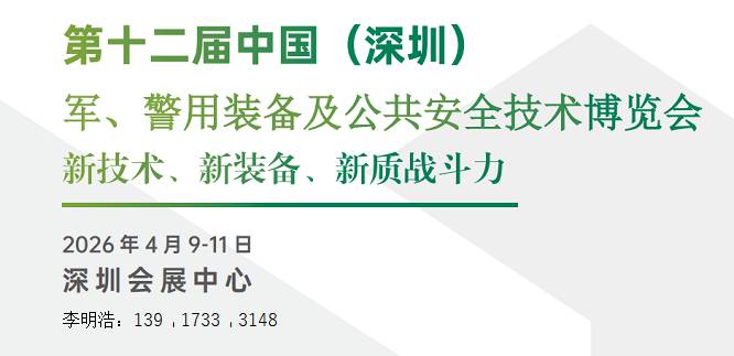 2026第12届中国(深圳)军、警用装备及公共安全技术博览会