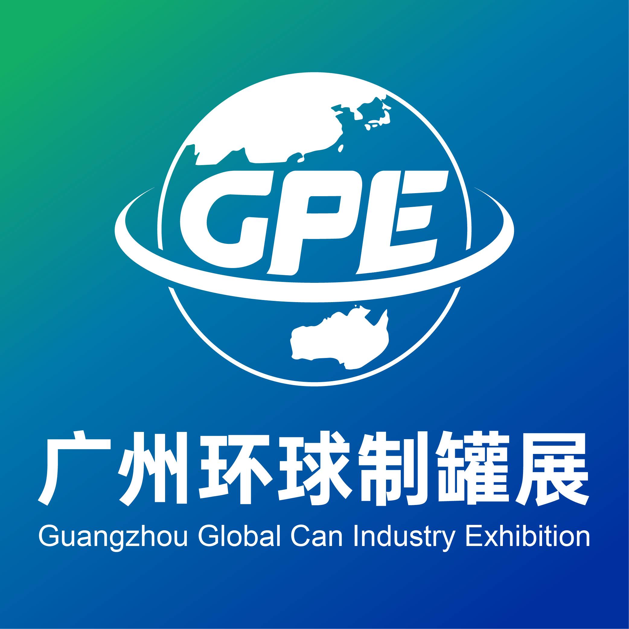 2026广州环球制罐工业展览会