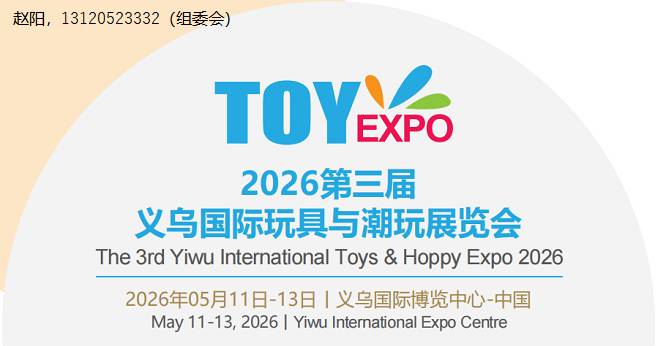 2026第三届义乌国际玩具与潮玩展览会（义乌玩具展）