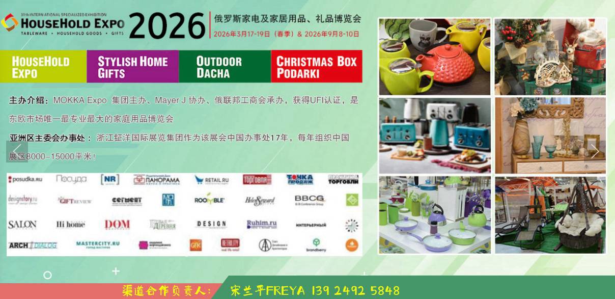 2026俄罗斯家电及家庭用品展览会 HOUSEHOLD EX