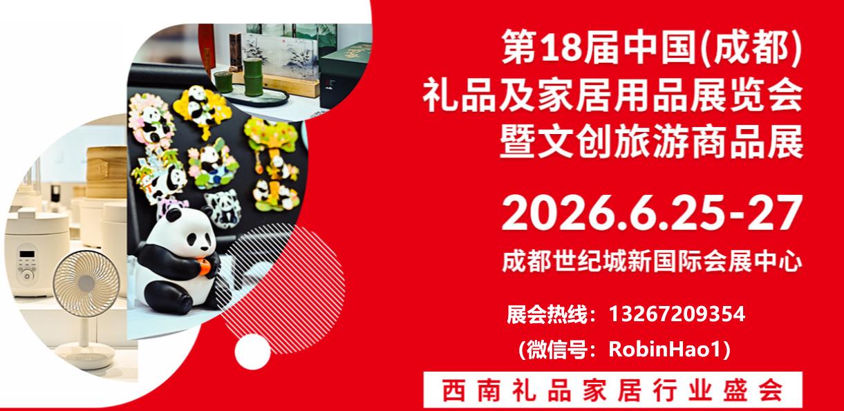 2026年第18届中国（成都）礼品及家居用品展览会