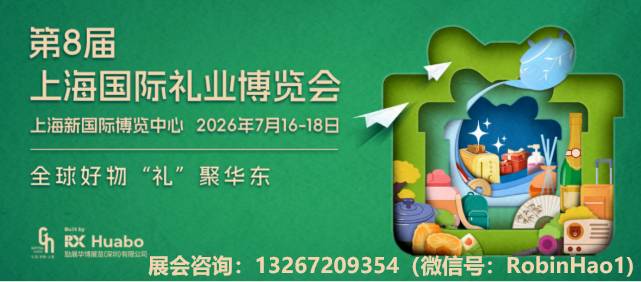 2026年第8届上海国际礼业博览会（2026年上海礼品展）