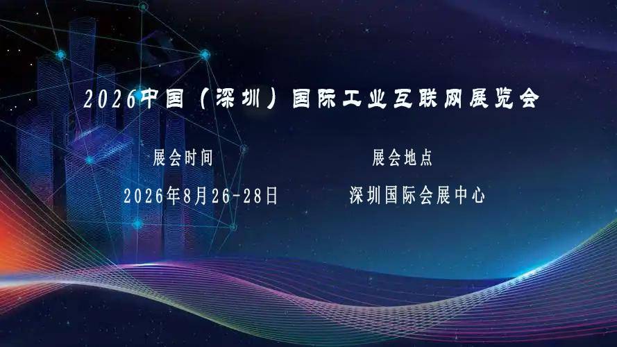 工业互联网展|2026深圳国际工业互联网展览会【官方网站】