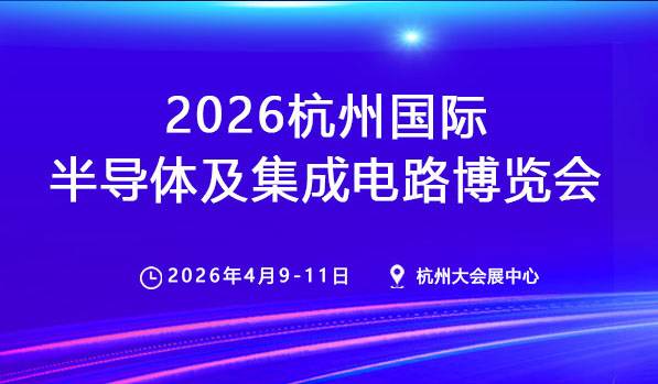 2026杭州国际半导体及集成电路博览会