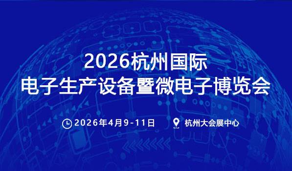 2026杭州国际电子生产设备暨微电子博览会