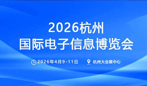 2026杭州国际电子信息博览会