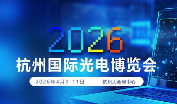 2026杭州国际光电博览会